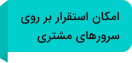 امکان استقرار بر روی سرورهای مشتری