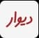 شرکت دیوار