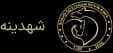 شرکت شهدینه