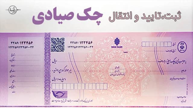  اگر چک صیادی ثبت نشود اعتبار دارد؟ + نمونه دادخواست الزام به ثبت چک صیادی
