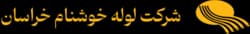 شرکت لوله خوشنام خراسان